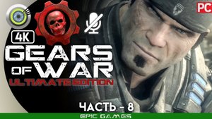 «Оборона» | 100% Прохождение Gears of War: Ultimate Edition ? Без комментариев — Часть 8