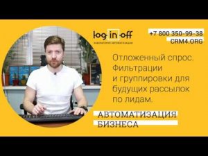 Сегмент "Отложенный спрос" в Битрикс. Фильтрации и группировки для будущих рассылок по лидам.