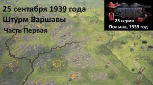 [Panzer Corps 2] 25 серия. Штурм Варшавы, 25.09.1939 г. Часть Первая.