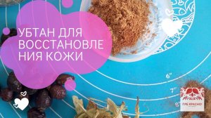 Убтан для лица своими руками: 3 в 1 – маска, очищение, скраб