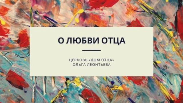 О любви Отца