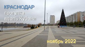 Краснодар в ноябре: прогулка на велике под мелким осенним дождем вдоль Кубани 26 и 27 ноября 2022