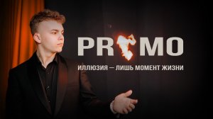 Глеб Орлеанский - ПРОМО ИЛЛЮЗИОНИСТА 2024