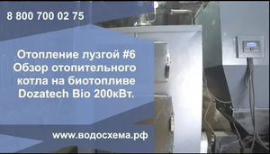Ч.6.Отопление лузгой (шелухой) Подробный обзор котла на биотопливе Dozatech Bio 200кВт.