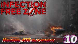 Infection Free Zone Наконец 400 выживших. Серия 10