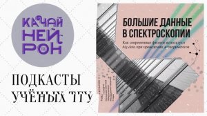 Большие данные в спектроскопии
