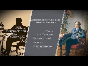 Наталия Зазулина. «Князь А.Н.Голицын. Неизвестный во всех отношениях»