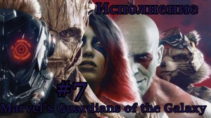 Marvel's Guardians of the Galaxy Исполнение Без Комментарий Прохождение #7