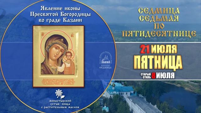 Мультимедийный православный календарь на 17–23 июля 2017 года смотреть онлайн