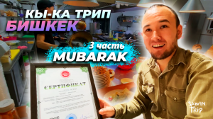 [КЫ-КА ТРИП] ПУТЕШЕСТВИЕ В КЫРГЫЗСТАН (БИШКЕК) | РЕСТОРАН MUBARAK | 3 часть