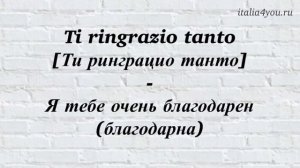 4. Как поблагодарить на Итальянском?| Итальянский для путешественников