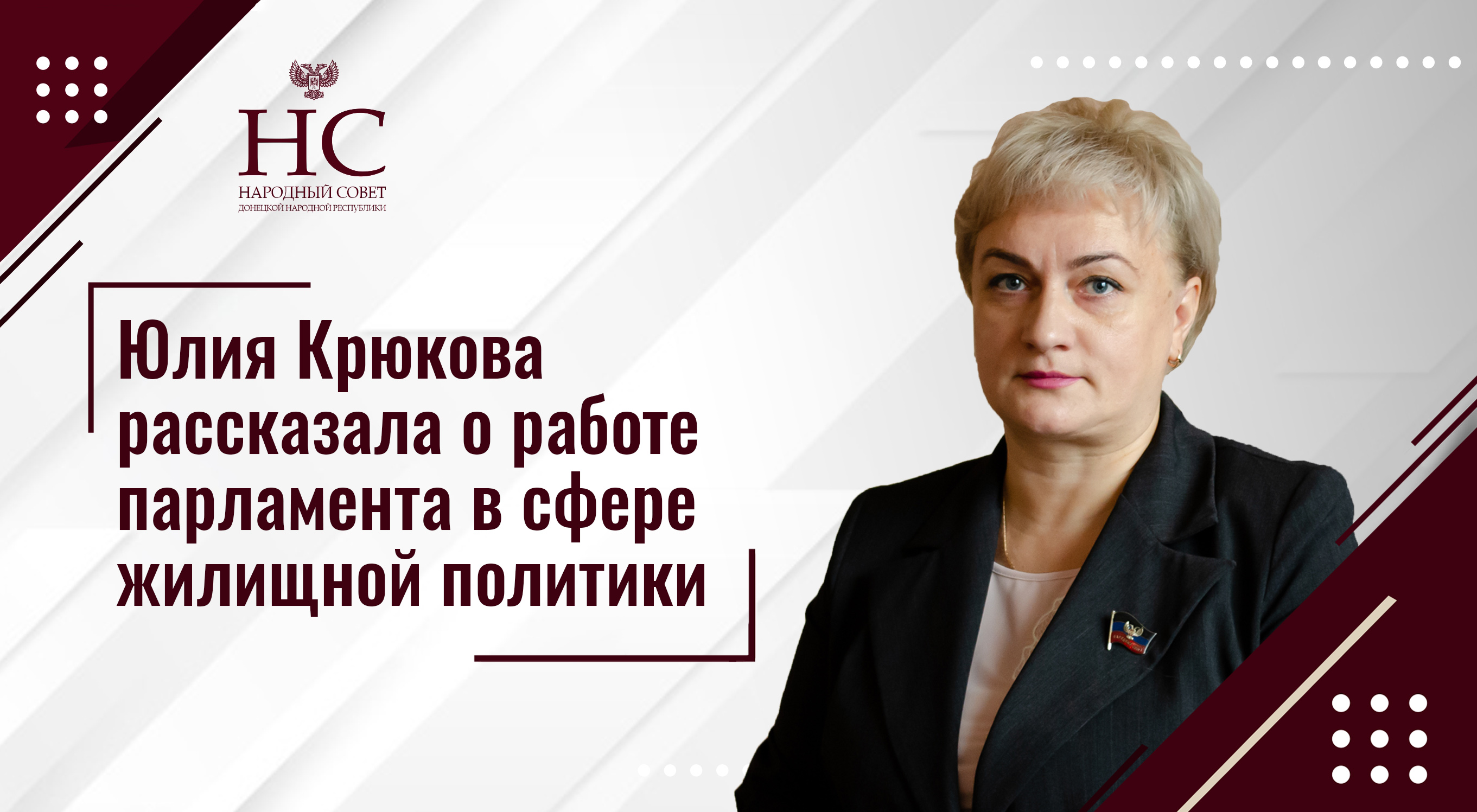 Юлия Крюкова о работе парламента в сфере жилищной политики