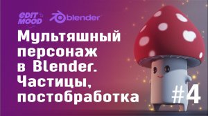 Мультяшный персонаж в Blender | Гриб. Частицы, постобработка, рендер | Часть 4