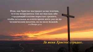 За меня Христос страдал...