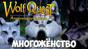 Гарем волка Генерала! WolfQuest: Anniversary Edition - Multiplayer #23