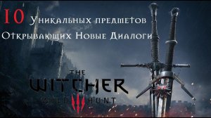 Ведьмак 3 Уникальные предметы / Скрытые диалоги