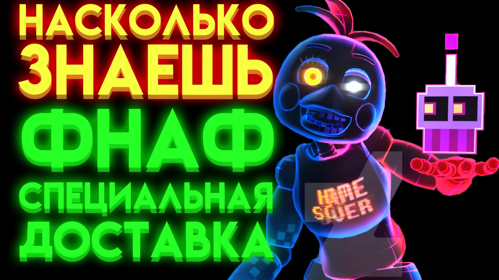 ФНАФ ТЕСТ  НА СКОЛЬКО ТЫ ЗНАЕШЬ ФНАФ СПЕЦИАЛЬНАЯ ДОСТАВКА.mp4