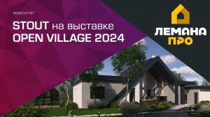 STOUT на выставке OPEN VILLAGE 2024