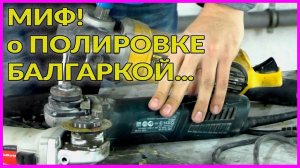МИФ! МОЖНО ли ПОЛИРОВАТЬ болгаркой с РЕГУЛИРОВКОЙ оборотов