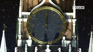 Куранты на Старый Новый год Поехали! (14.01.2023)