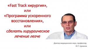 "Фаст трэк хирургия"- программа ускоренного восстановления. Лекция для врачей.