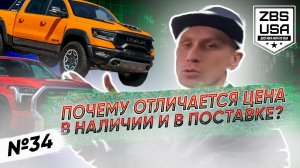 Почему отличается цена в наличии от цены в поставке при доставке автомобиля из США?