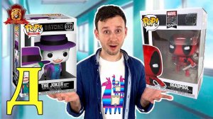 ДЖОКЕР VS ДЕДПУЛ FUNKO POP! МАКС И ЧЕРЕПАШКИ-НИНДЗЯ: БУКВА Д НА КАНАЛЕ СУПЕР ШКОЛА!