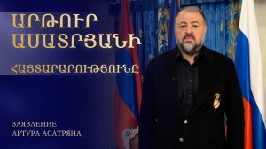 Արթուր Ասատրյանի հայտարարությունը