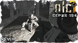 НЕДОВОЛЬНЫЙ ВОРЧУН ВЕРНУЛСЯ ИЗ ГЛУБОКОГО РЕЙДА ► S.T.A.L.K.E.R. NLC 7. Серия 154