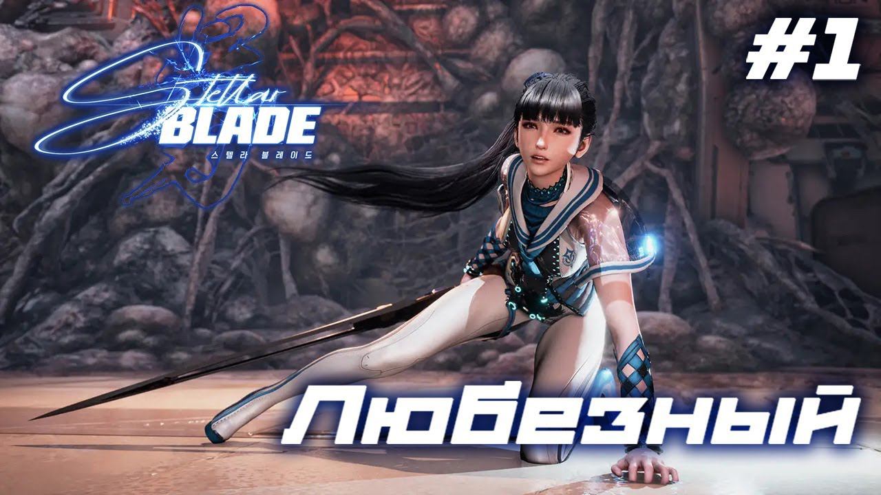 Stellar Blade | PS5 | Мрачное будущее планеты | #1