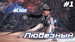 Stellar Blade | PS5 | Мрачное будущее планеты | #1