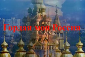 Гордая моя Россия