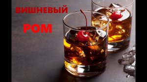 Лучшая настойка - ВИШНЕВЫЙ РОМ!!!