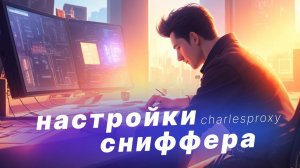 Charles Proxy - установка и настройки. Сниффер трафика