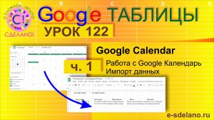 Google Таблицы. Урок 122-1. Импорт данных из Гугл календаря