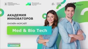 Онлайн-форсайт Med&BioTech