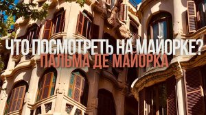 ПАЛЬМА ДЕ МАЙОРКА, ЧТО ПОСМОТРЕТЬ |  БАЛЕАРСКИЕ ОСТРОВА