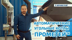 Твердотопливный котел ПРОМЕТЕЙ™ Автомат