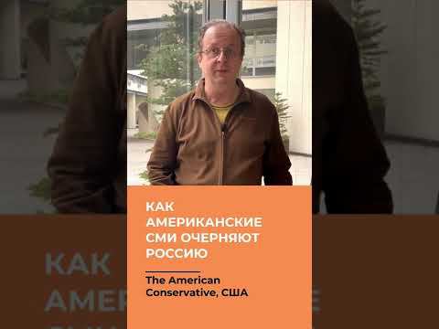 Как американские СМИ очерняют Россию