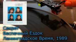 Секрет - Беспечный Ездок, 1989 Vinyl video 4K, 24bit/96kHz