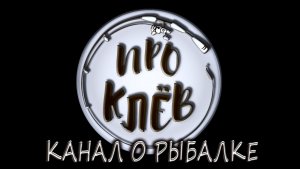 Интро Канала О Рыбалке ПроКлёв / Заставка Канала О Рыбалке ПроКлёв