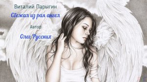 Виталий Парыгин   Сбежал из рая ангел