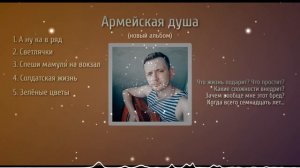 АРМЕЙСКАЯ ДУША / МАКСИМ БАТАЙ / ПОЛНЫЙ АЛЬБОМ / армейские песни под гитару