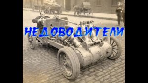 Недоводители на дорогах.