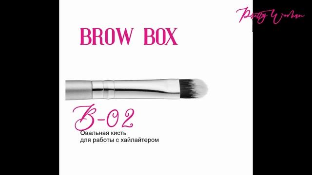 Колоссальное значение сейчас приобретают брови! Особенный BROW BOX в подарочной коробке!