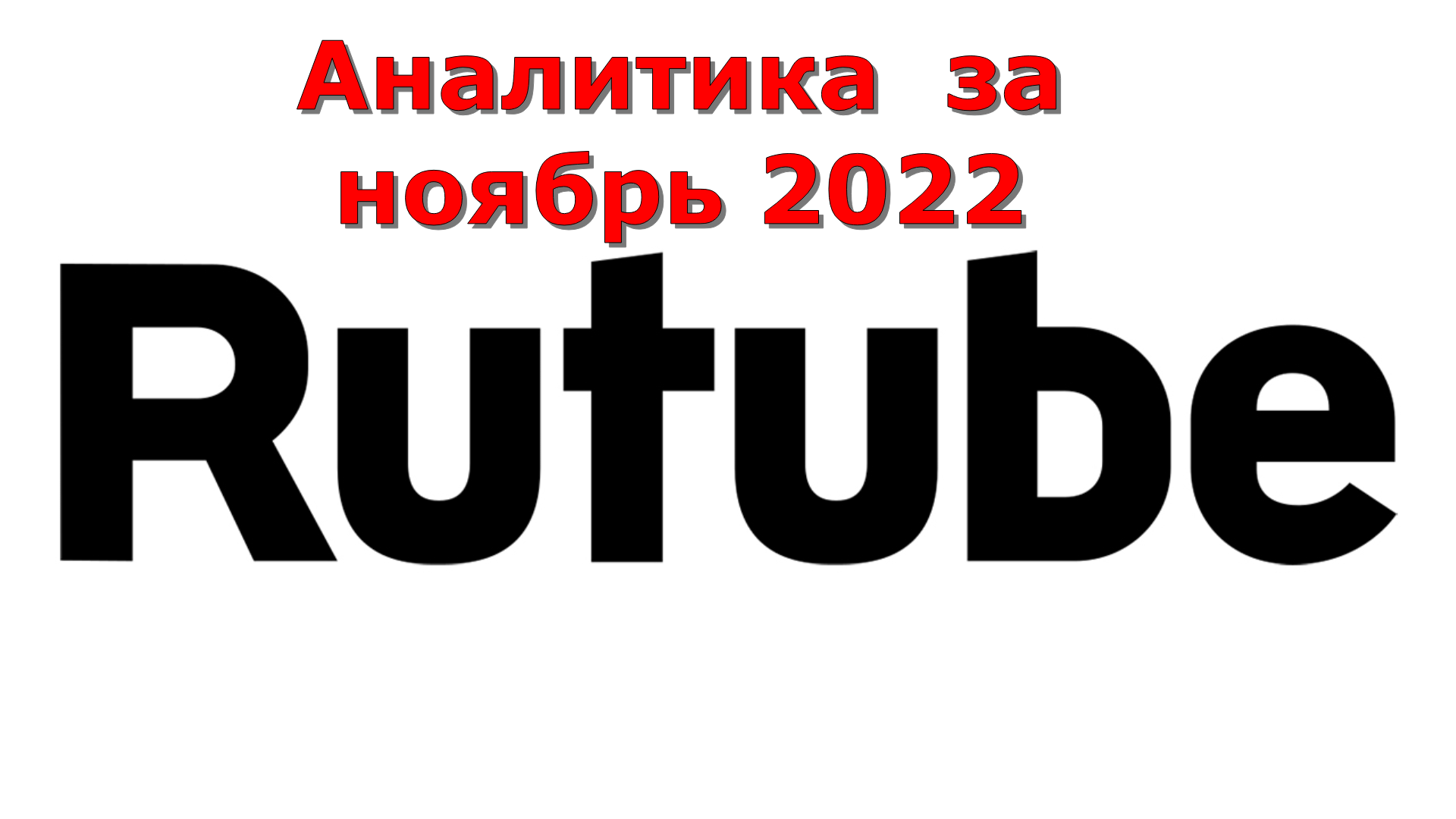 Аналитика RUTUBE за ноябрь 2022
