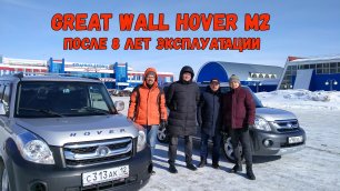 Great Wall Hover M2 после 8 лет эксплуатации двух одинаковых китайских автомобилей.