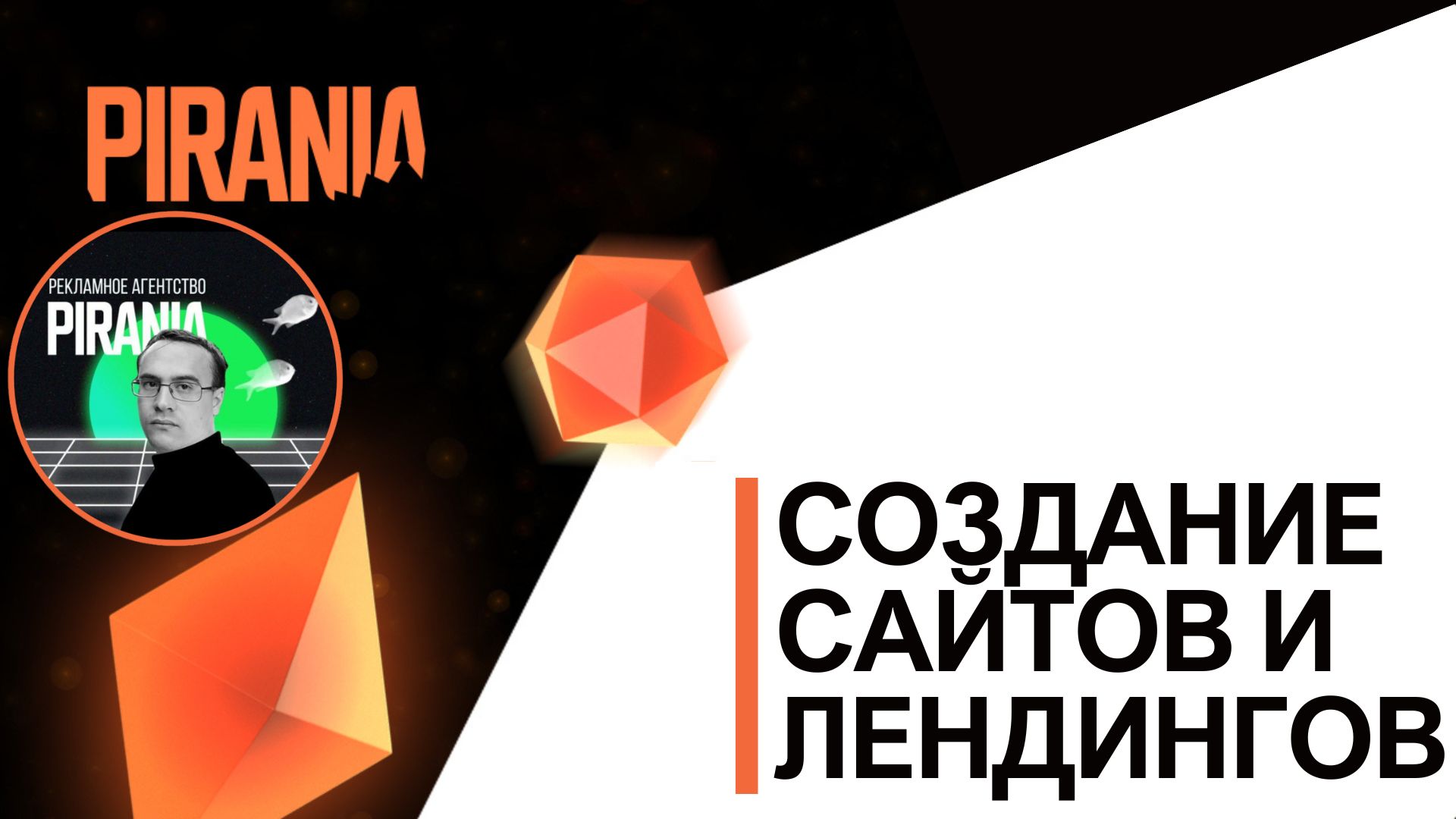 Создание сайтов и лендингов