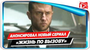 Павел Прилучный анонсировал выход сериала «Жизнь по вызову»