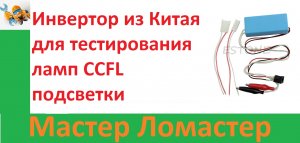 Инвертор из Китая для тестирования ламп CCFL подсветки